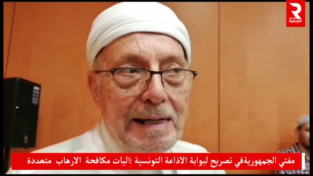 مفتي الجمهورية التونسية هشام بن محمود :اليات #مكافحة_الارهاب متعددة