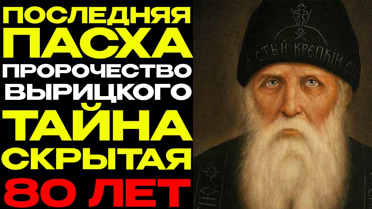 ПОСЛЕДНЯЯ ПАСХА СТАРОГО МИРА. Пророчество Серафима Вырицкого 1945 года — тайна, которую хранили
