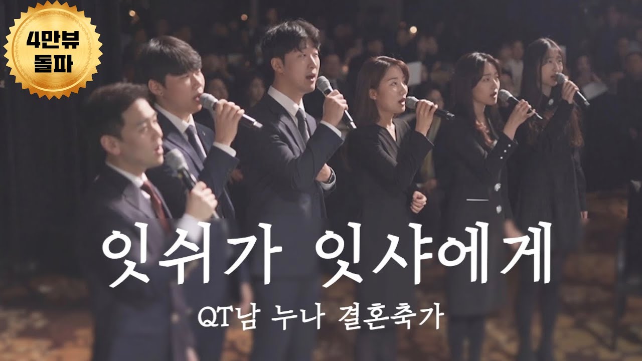 [결혼식축가] 잇쉬가 잇샤에게 _김복유_QT남 누나 결혼식 축가 (Lyric)_CCM축가_찬양커버