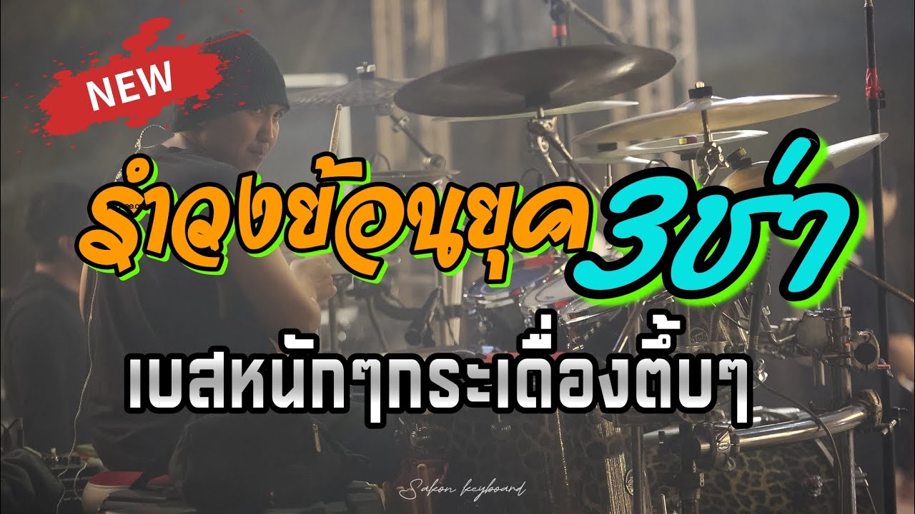 เจ้าพ่อวงวาไรตี้ #วงวาเลนไทน์อ่างทอง  งานบวช กำแพงแสน นครปฐม #มาแรง #ใหม่ล่าสุด #drumcover