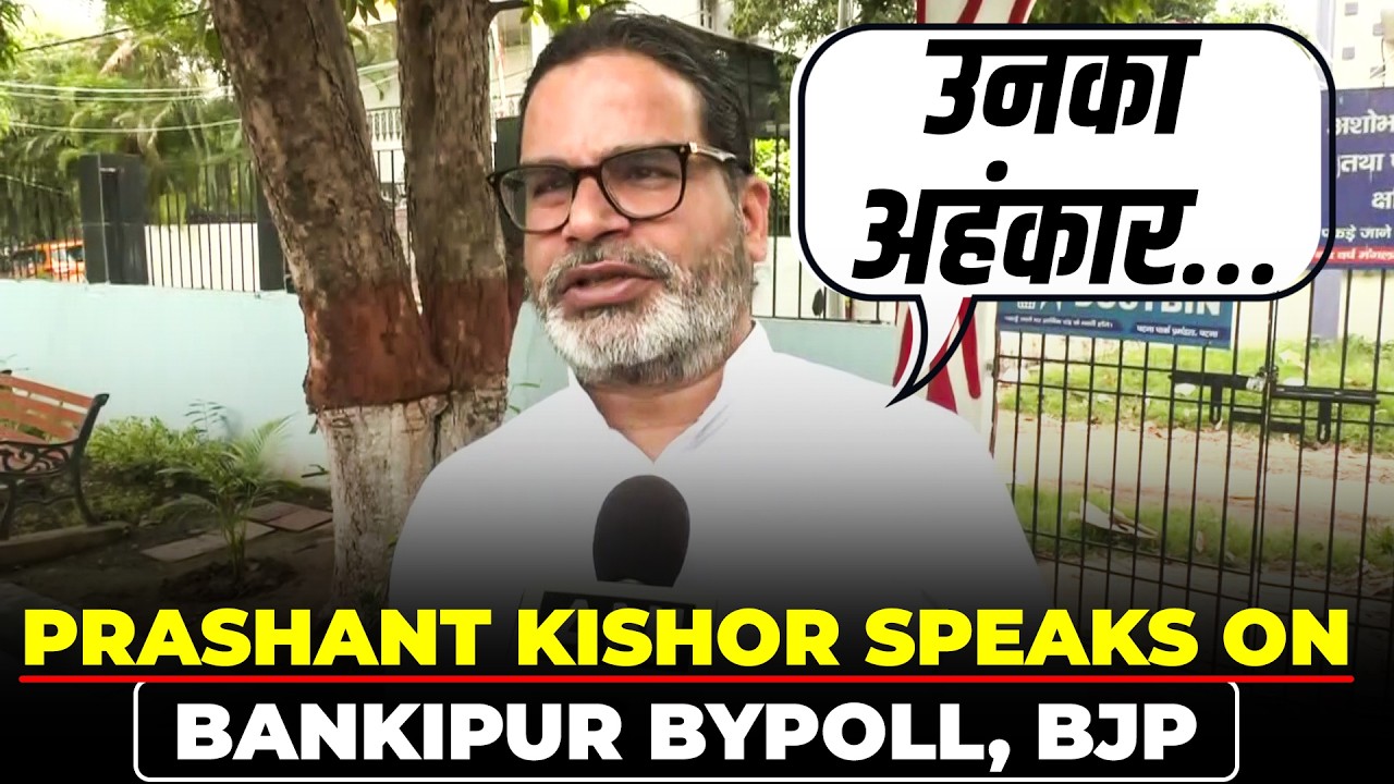 &lsquo;सम्राट चौधरी को चुनौती &hellip;&rsquo;Prashant Kishor speaks on Bankipur bypoll | BJP | Jan Suraaj | Bihar News