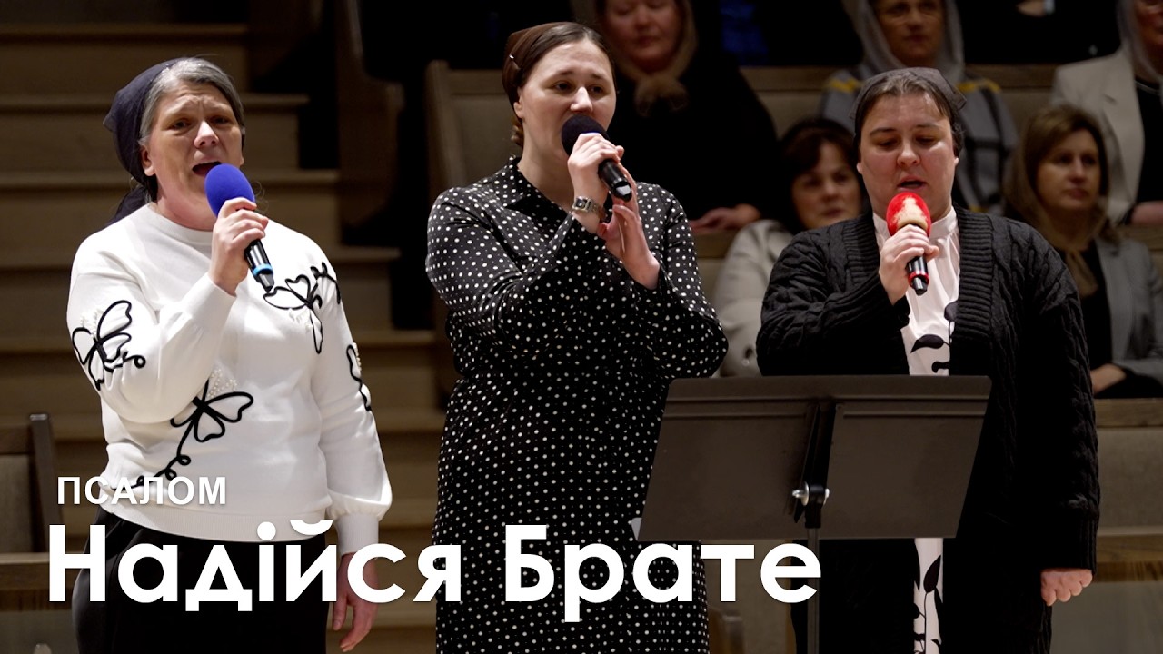 Надiйся Брате l Псалом
