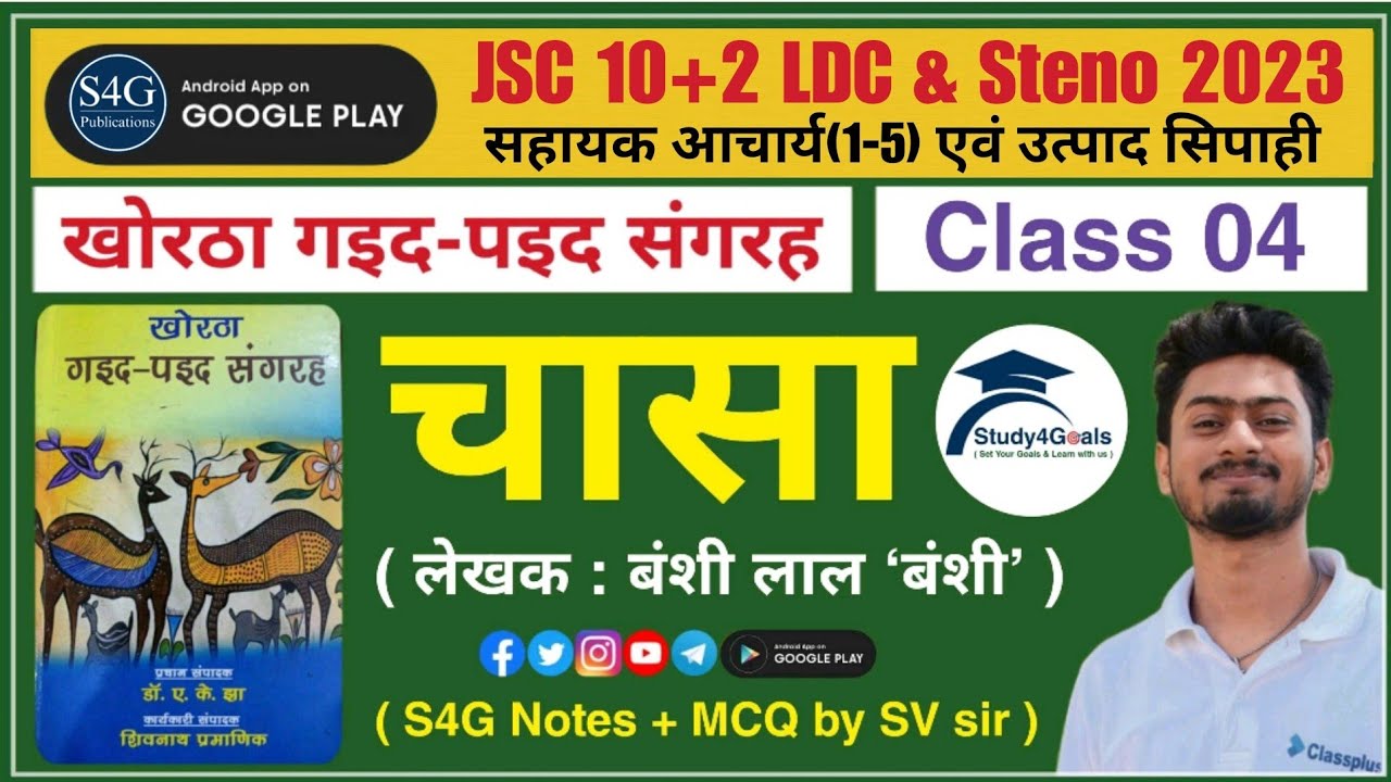 खोरठा कहानी – चासा | खोरठा गइद-पइद संगरह | Subhash Verma Sir | JSSC LDC + Steno. & Teacher & Excise🎯