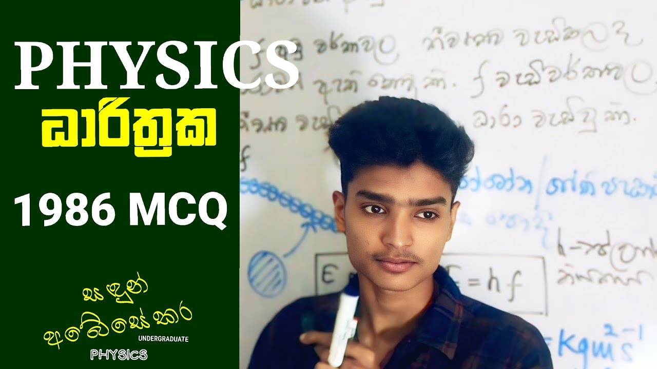 1986 Physics mcq | ධාරිත්‍රක | විද්‍යුත් ක්ෂේත්‍ර | past paper mcq discussion
