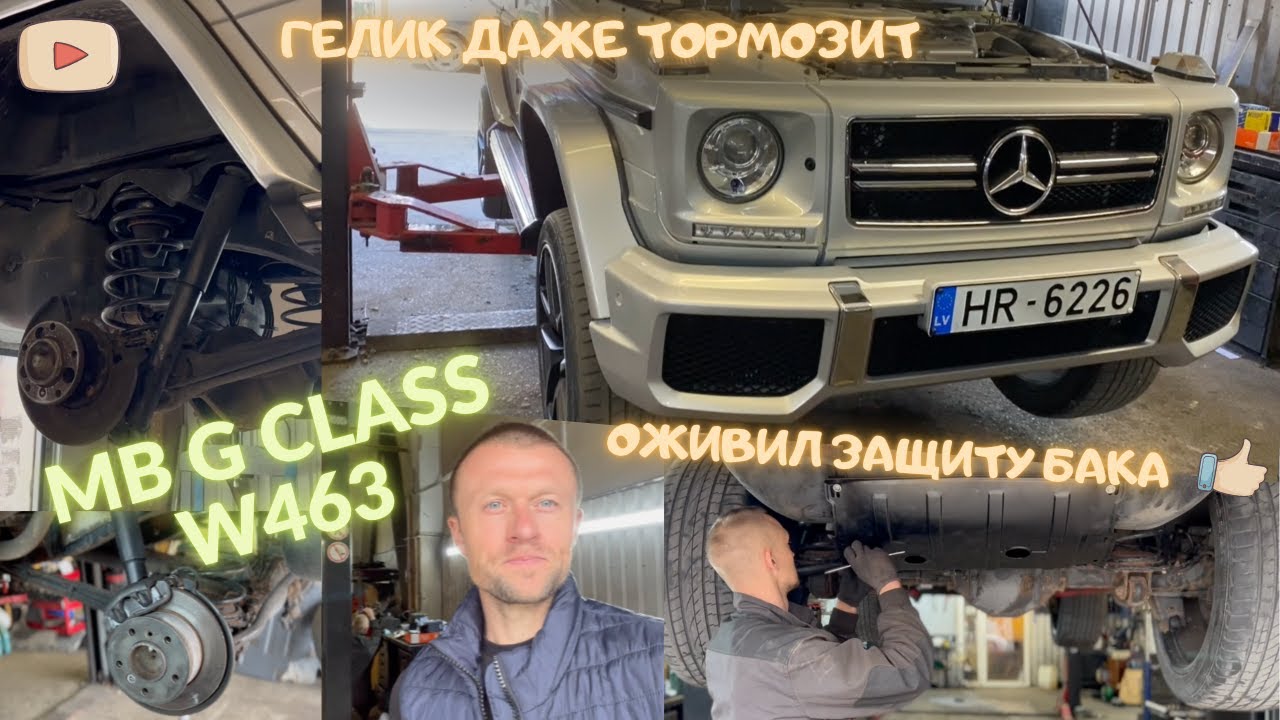 Гелик W463. Ремонт защиты топливного бака и задних суппортов