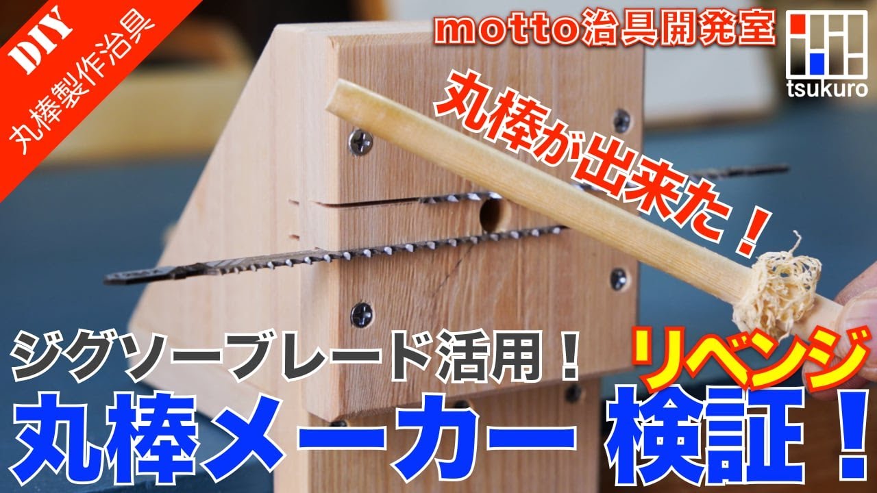 【丸棒を作る2】10mm丸棒から8mm丸棒を作る治具の作り方　海外DIYerの治具を検証リベンジ！ motto治具開発室