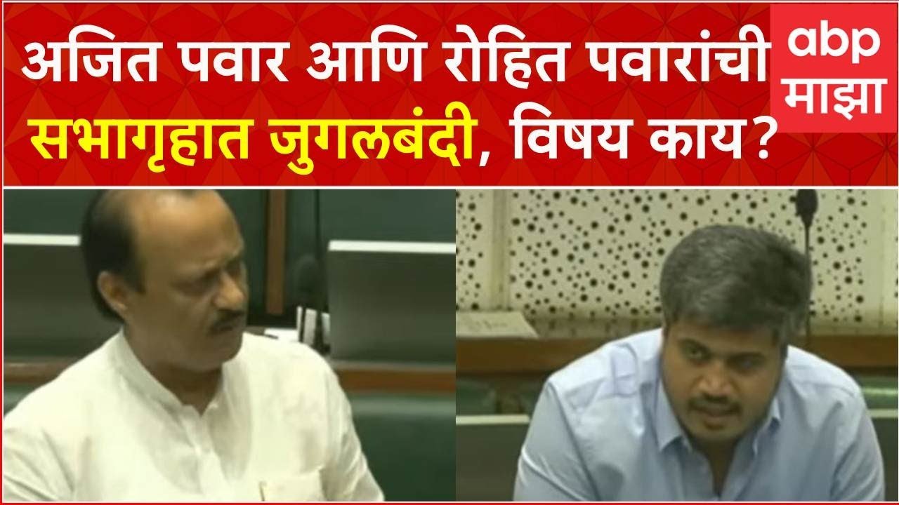 Ajit Pawar vs Rohit Pawar Vidhan Sabha: अजित पवार आणि रोहित पवारांची सभागृहात जुगलबंदी, विषय काय?