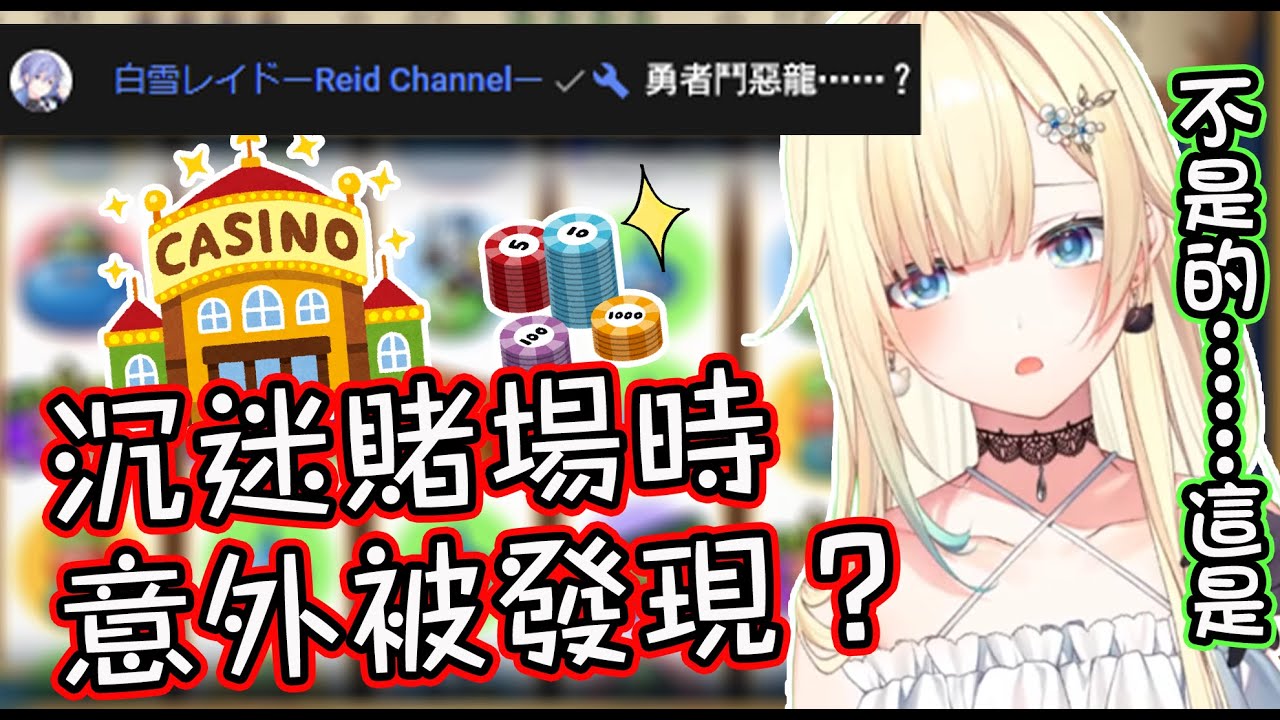 【Vspo翻譯】沉浸賭博時卻發現被熟人Reid看着而尷尬起來的Ema【藍沢エマ/白雪レイド】