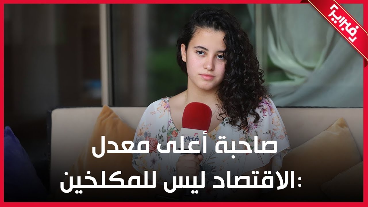 Bac 2021 | آية محيي.. هذا سر حصولي على أعلى معدل فالباك والاقتصاد ليس للمكلخين