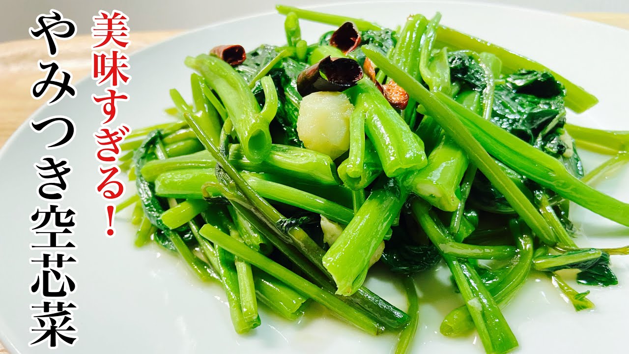 【やみつき】空芯菜のうま塩炒めの簡単レシピ!おつまみにも！