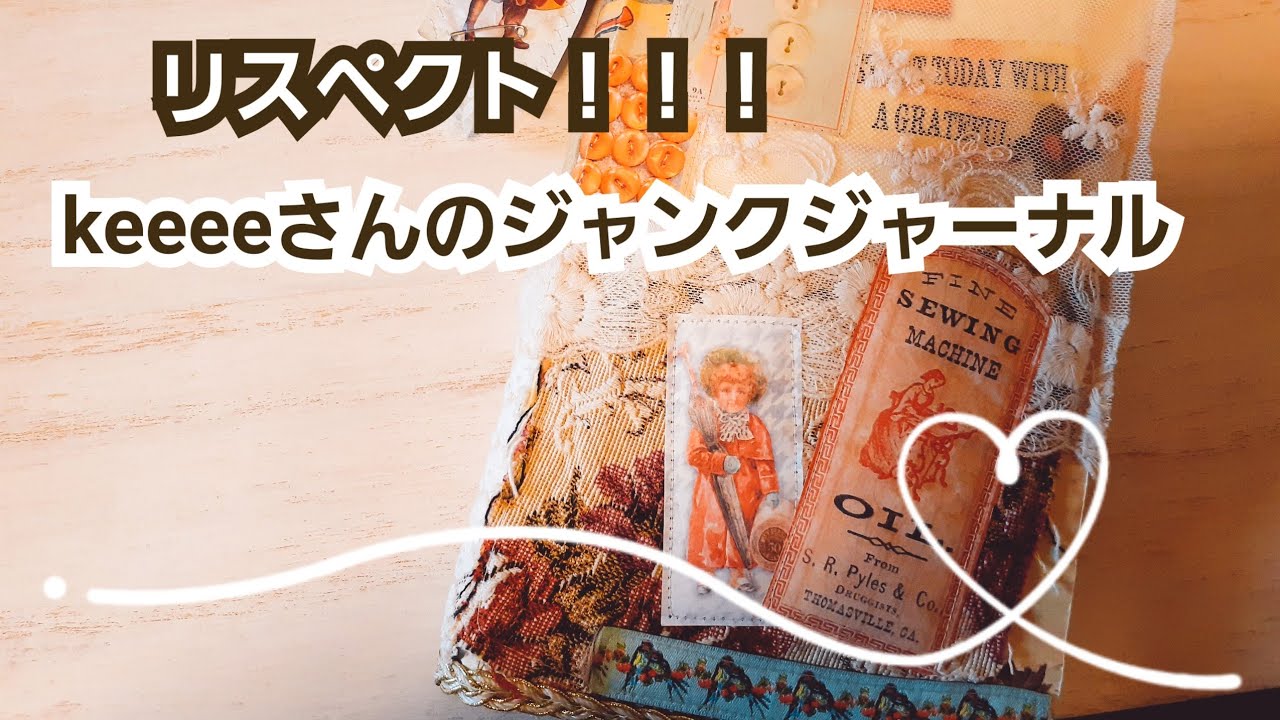 【購入品紹介*136】リスペクト☆大人気ジャンクジャーナル@keeeeさん