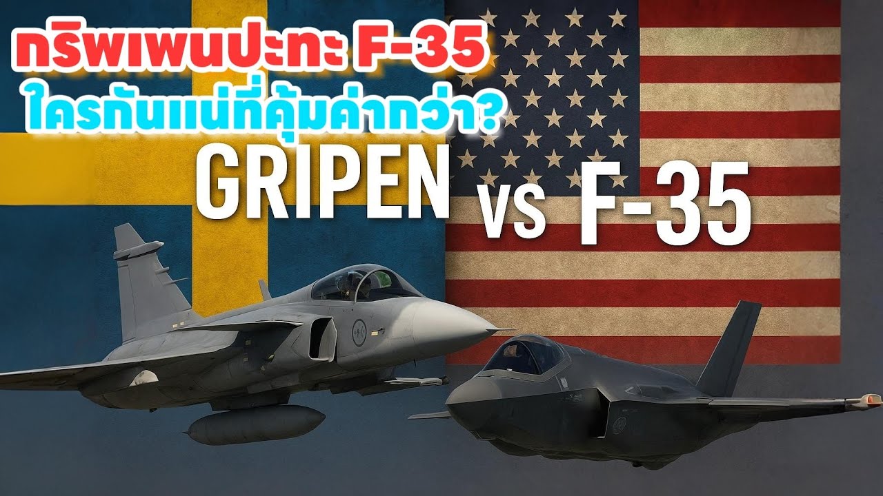 #ด่วน &ldquo;กริพเพนปะทะ F-35 ใครกันแน่ที่คุ้มค่ากว่า?&rdquo; | ZJames