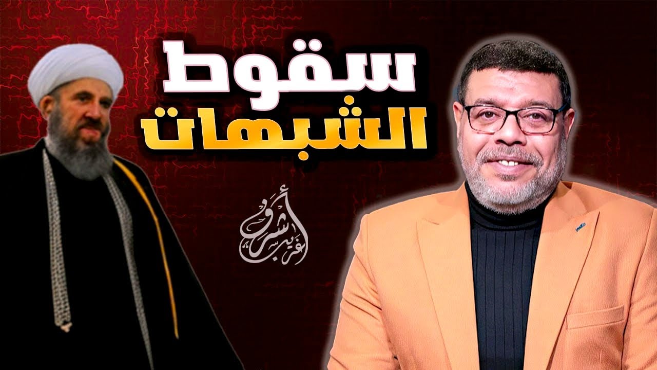 الزامات #سنية اسقطت كبار #الشيعة 