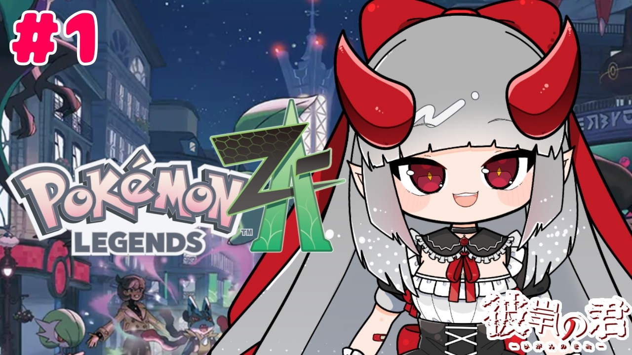 【Pokémon LEGENDS Z-A】彼岸の君 in ミアレシティ【彼岸の君/Vtuber】