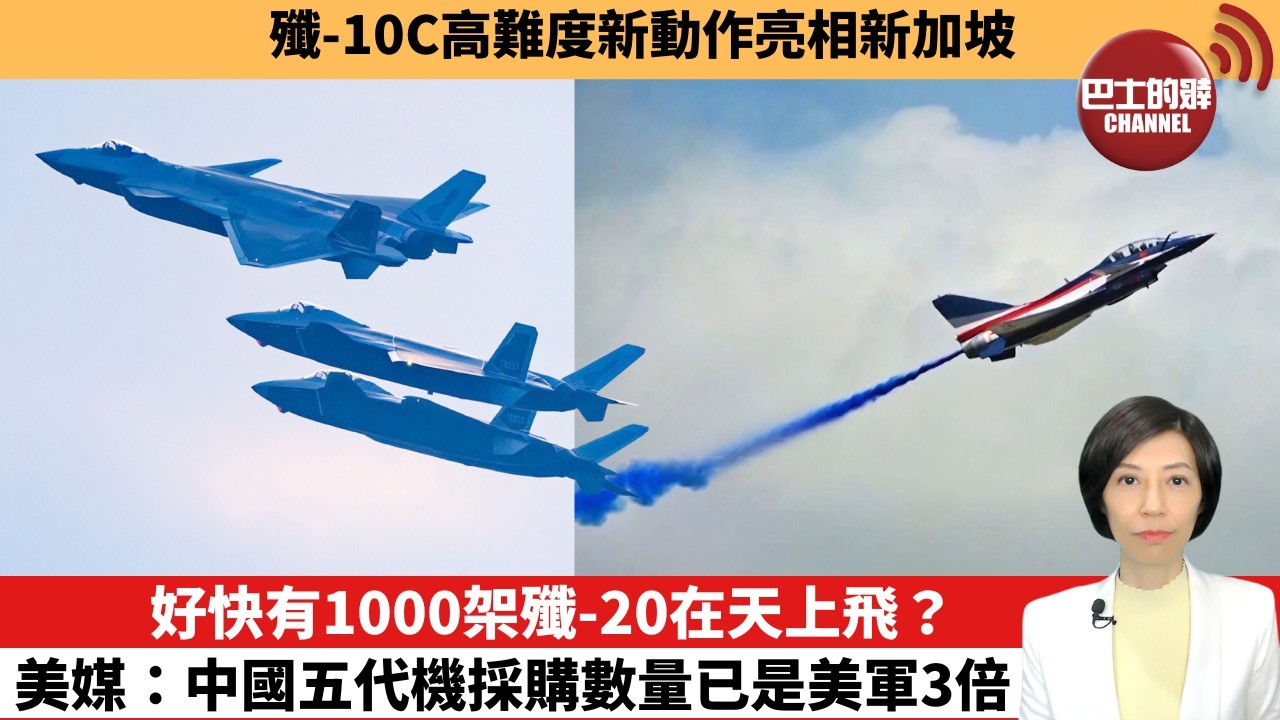 【中國焦點新聞】好快有1000架殲-20在天上飛？美媒：中國五代機採購數量已是美軍3倍。殲-10C高難度新動作亮相新加坡。26年2月9日