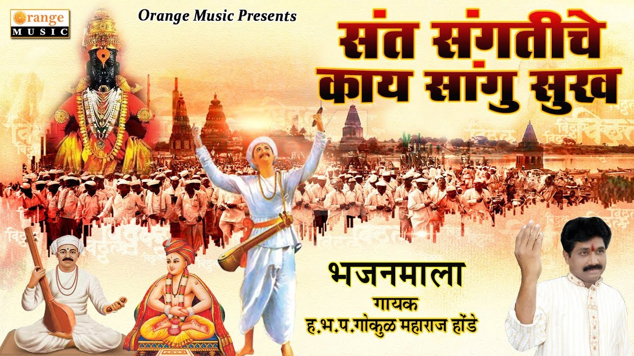 Sant Sangatiche Kai Sangu Sukh | Gokul Maharaj Honde - Orange Music