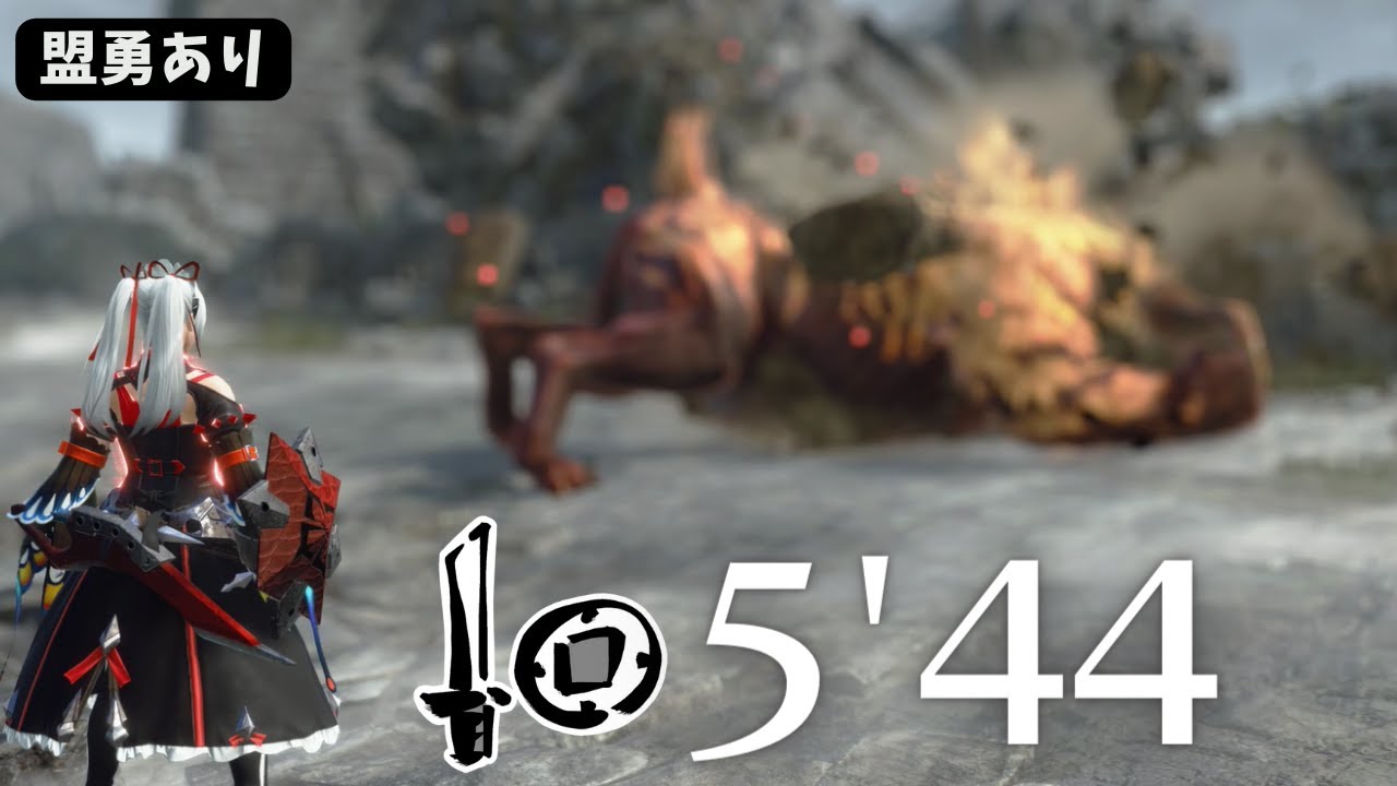 【特別討究】激昂ラージャン 片手剣 5'44【モンハンサンブレイク】Monster Hunter Sun Break Furious Rajang
