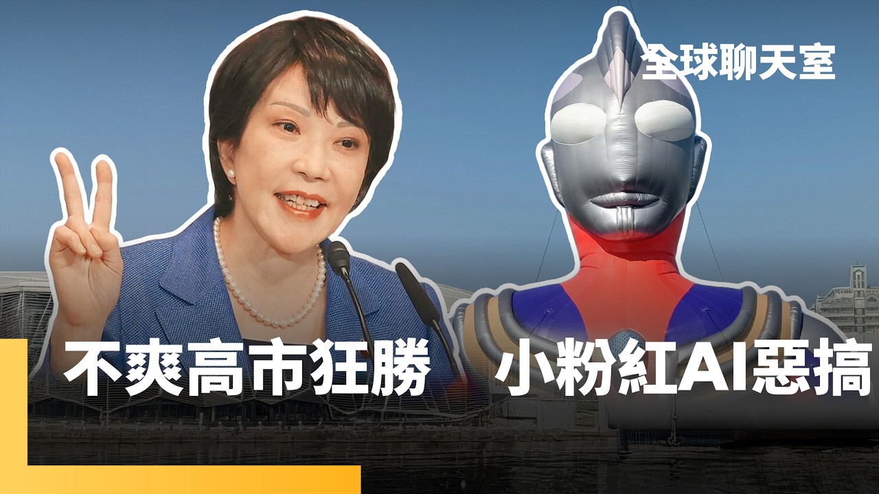 日本眾院親中團滅　小粉紅阿Q勝利法　AI引炸高市　日本出手了！時隔四年扣押中國違法漁船和船長　日中關係再惡化｜全球聊天室｜#鏡新聞
