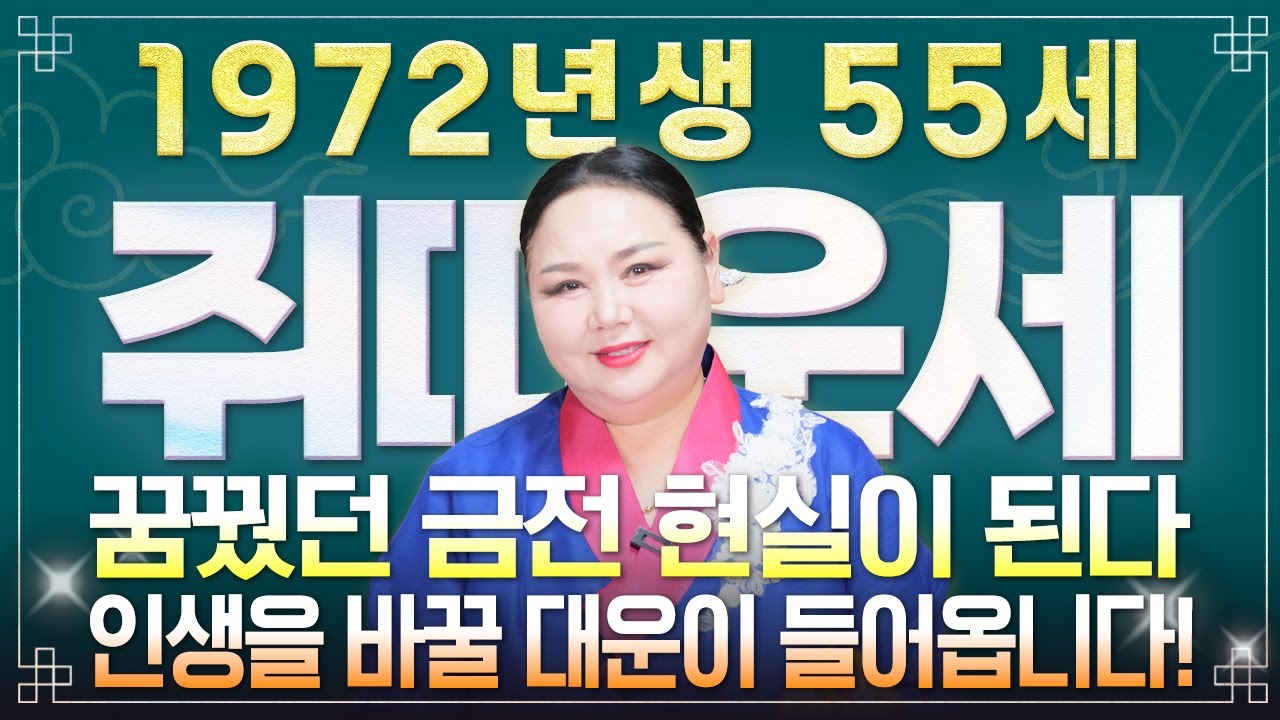 ⭐2026년 1972년생 쥐띠운세⭐내가 55세 쥐띠라면 이 영상 꼭 시청하세요! 막혔던 금전,재물,문서운 모두 초대박난다! 72년생 55세 쥐띠의 운명과 병오년 신년운세!