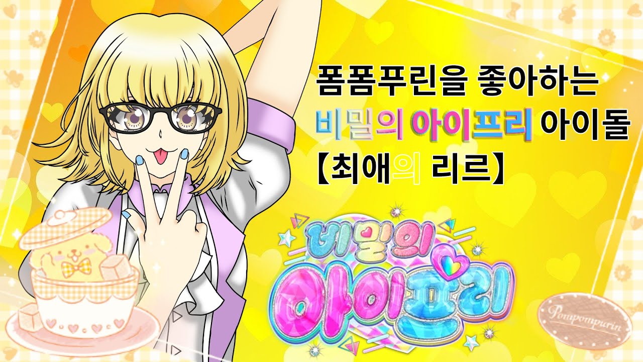 【아이프리】비밀의 아이프리 첫 데뷔를 한 리르💛