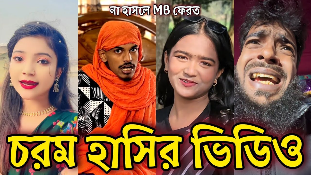 Bangla Funny Tiktok video নিউ টিকটক ভিডিও Bangla funny Tik tok 💞 tik tok video পর্ব-১১ #tiktok
