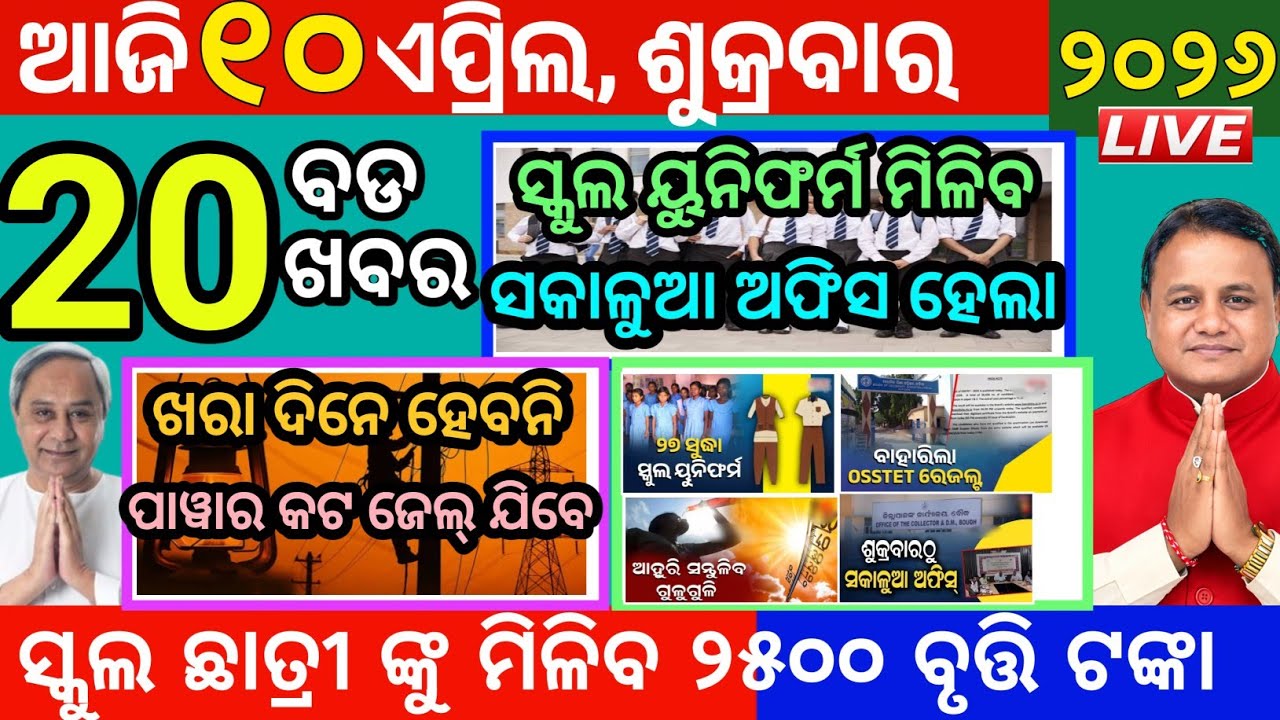 Today's Morning News Odisha/10 April 2026/odia news today/school uniform news/Ajira odia news