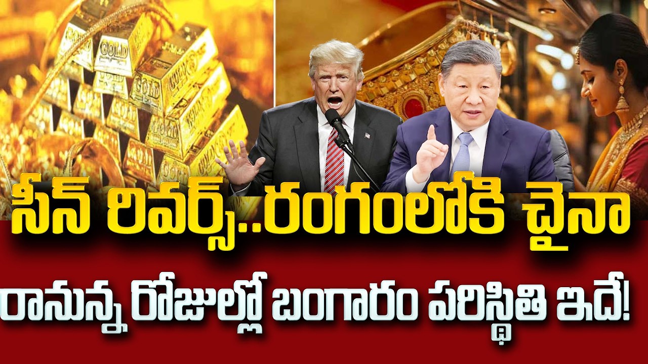 సామాన్యుడికి గుడ్ న్యూస్.. భారీగా తగ్గిన బంగారం ధరలు..| Decreased Gold and Silver Rates | Psychology