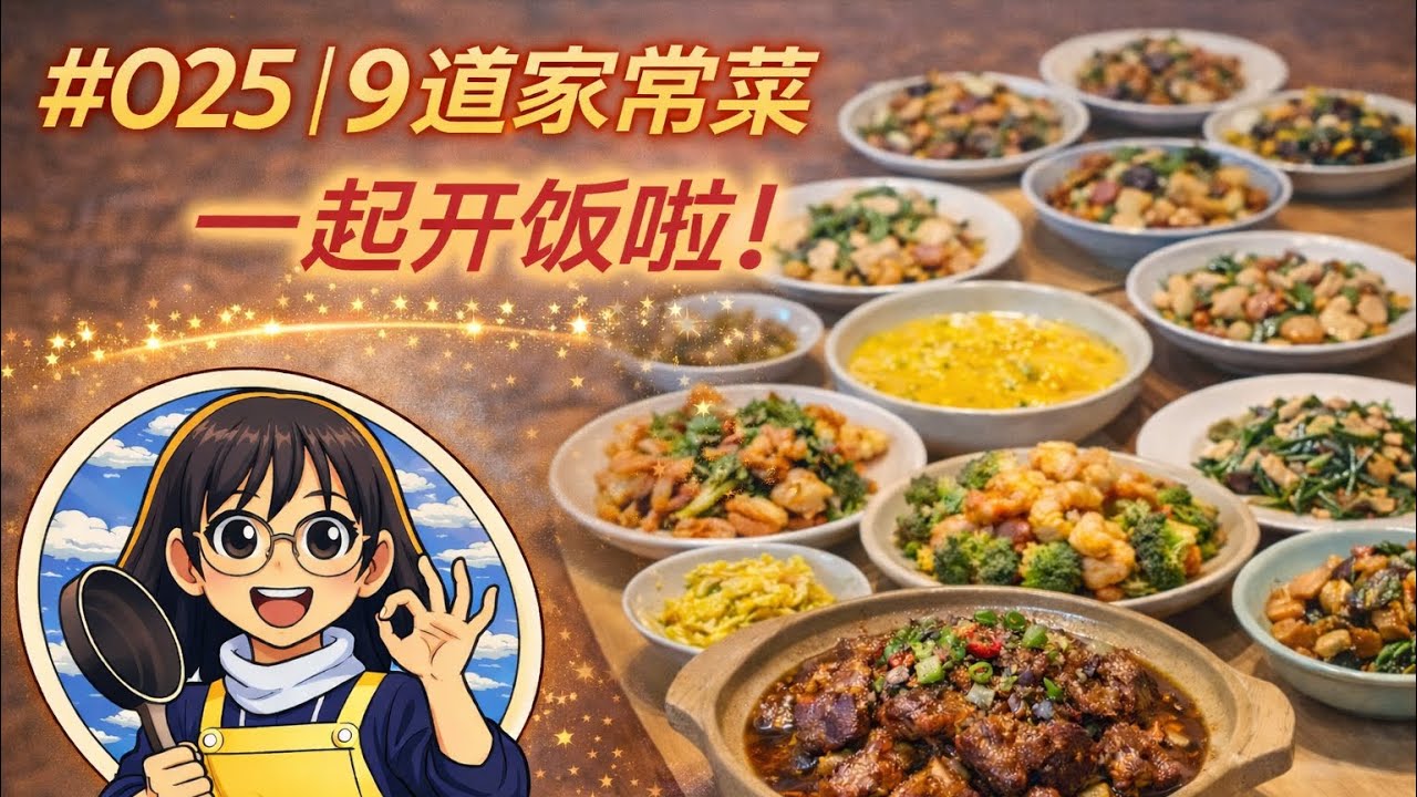 豆豉蒸排骨，粉丝肉沫，开洋炒菜心，鲫鱼汤，东坡肉，花开富贵，天妇罗炸虾，酱油虾，葱油鲈鱼