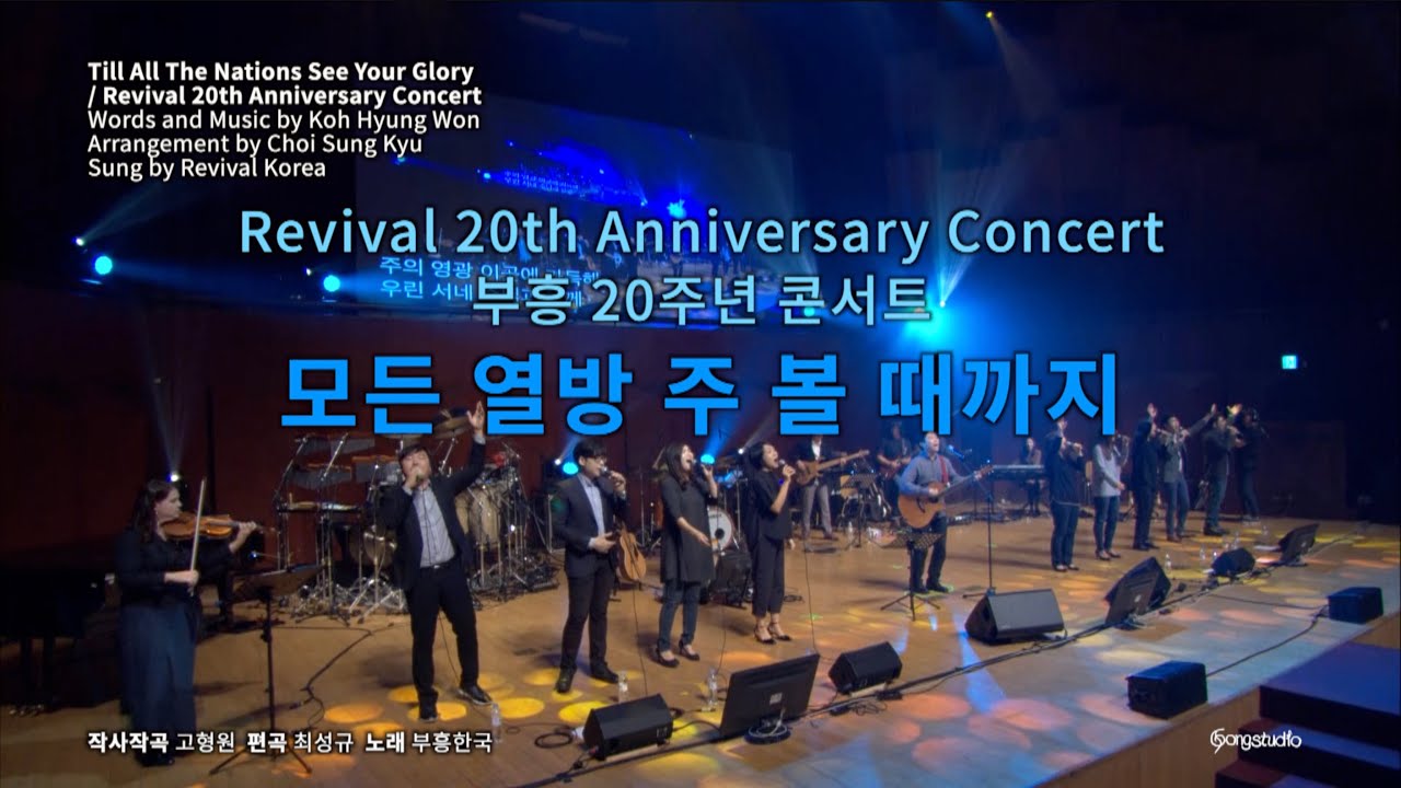 모든 열방 주 볼 때까지 -  고형원 인도, 부흥한국 Till All The Nations See Your Gloryㅣ2017 부흥 20주년 콘서트