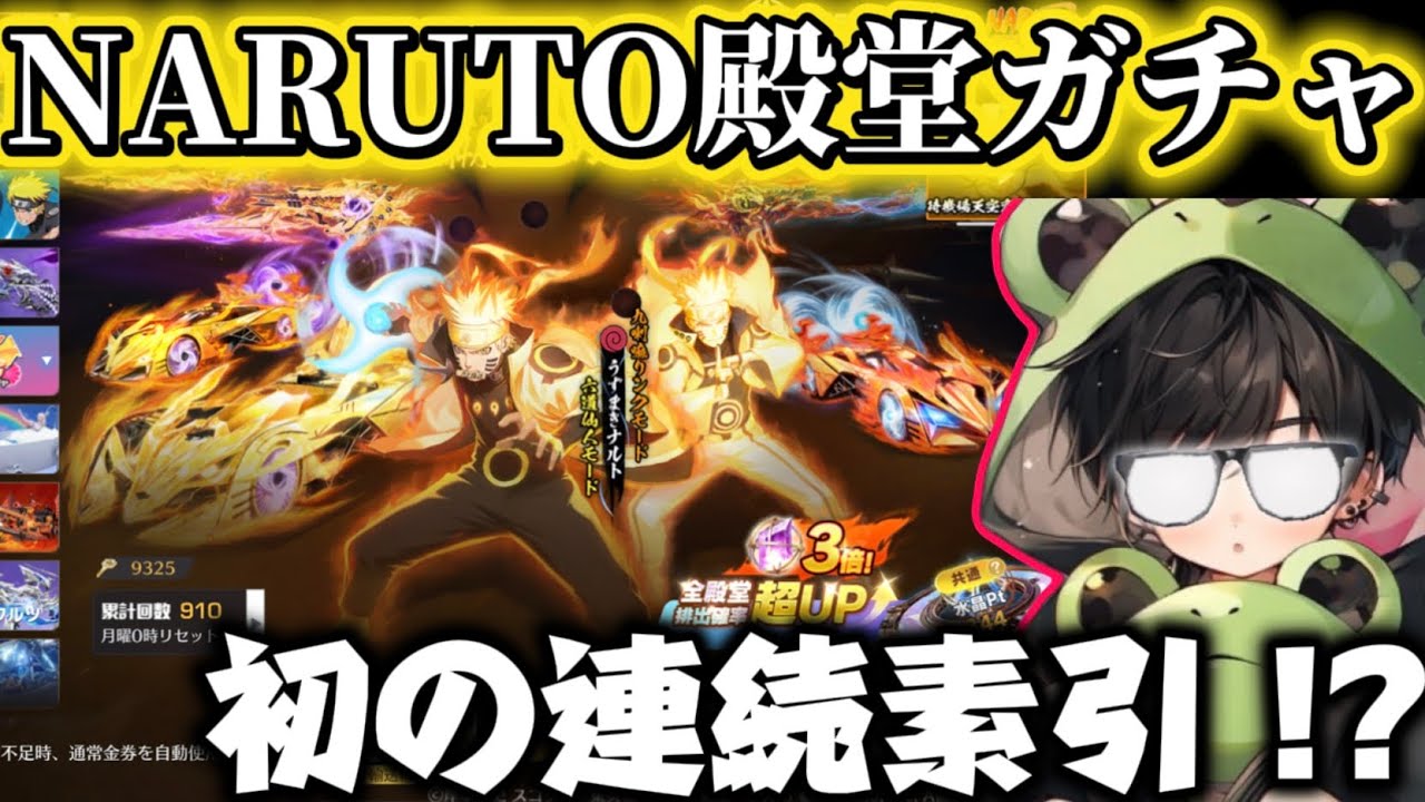 【NARUTOコラボ】殿堂引く人は絶対観て‼️確率3倍がガチで怖い人生初の連続素引⁉️【荒野行動】