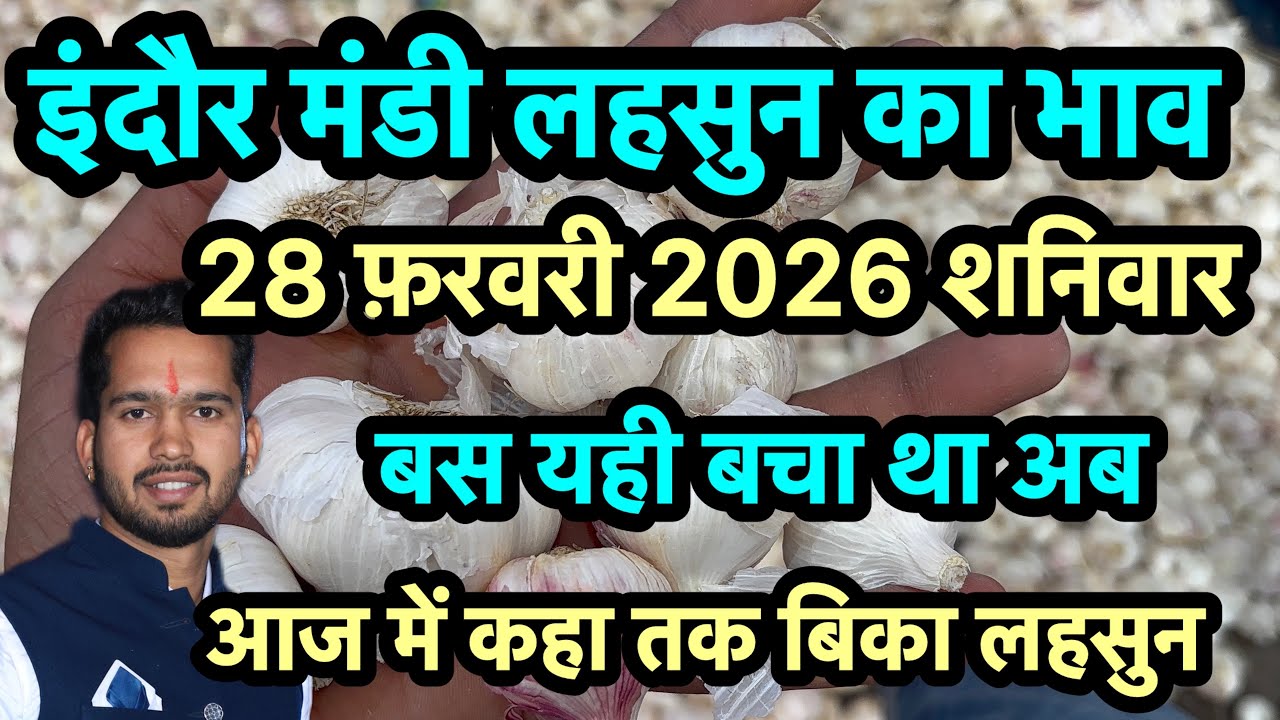 28 February 2026 इन्दौर मंडी लहसुन का भाव 