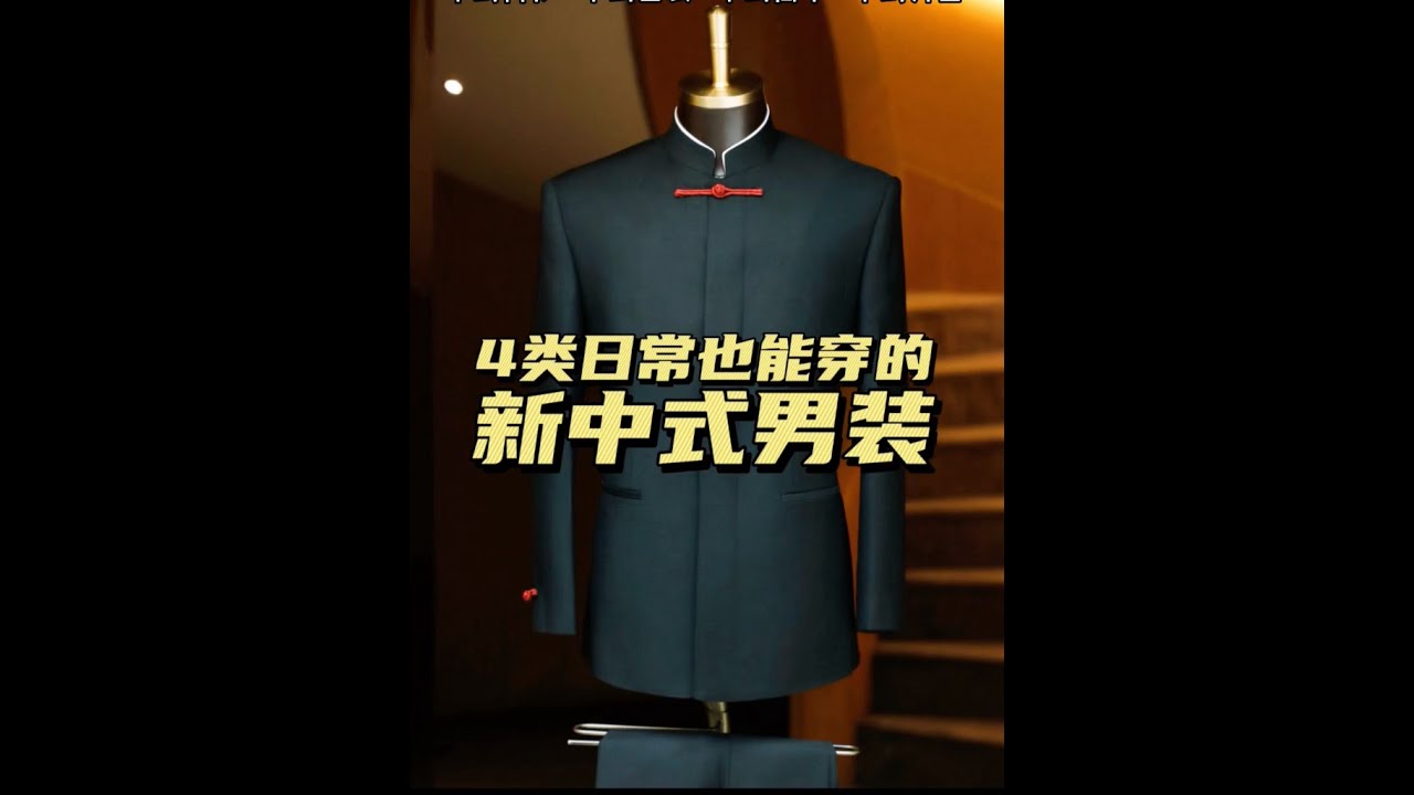 男士休闲&正式的新中式有哪些？