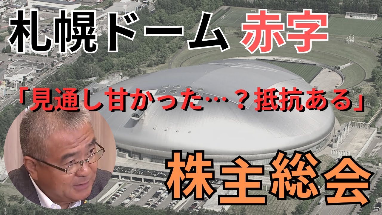 「見通しが甘かったというのは抵抗ある」ファイターズ移転で