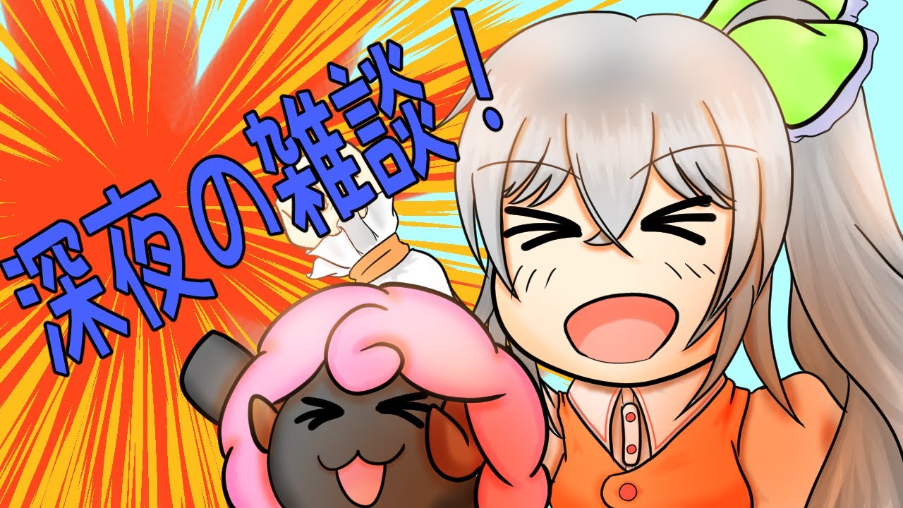 深夜雑談！　初見さん歓迎　のんびり　#雑談 　するぞ！