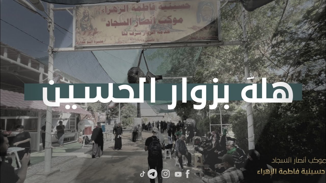 تغطيةخاصة لكرم دولة العراق موكب أنصار السجادحسينية فاطمة الزهراء عـم50طريق العلماء هلهَ بزوار الحسين
