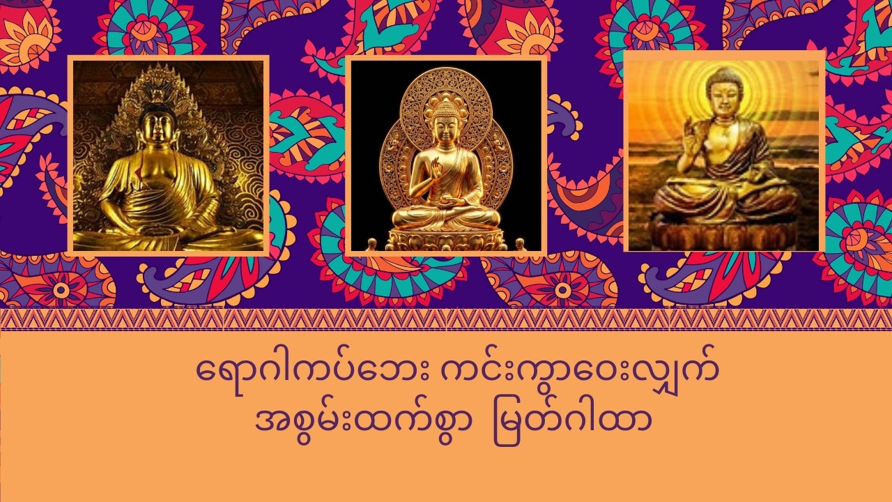 ရောဂါကပ်ဘေး ကင်းကွာဝေးလျှက် အစွမ်းထက်စွာ  မြတ်ဂါထာ