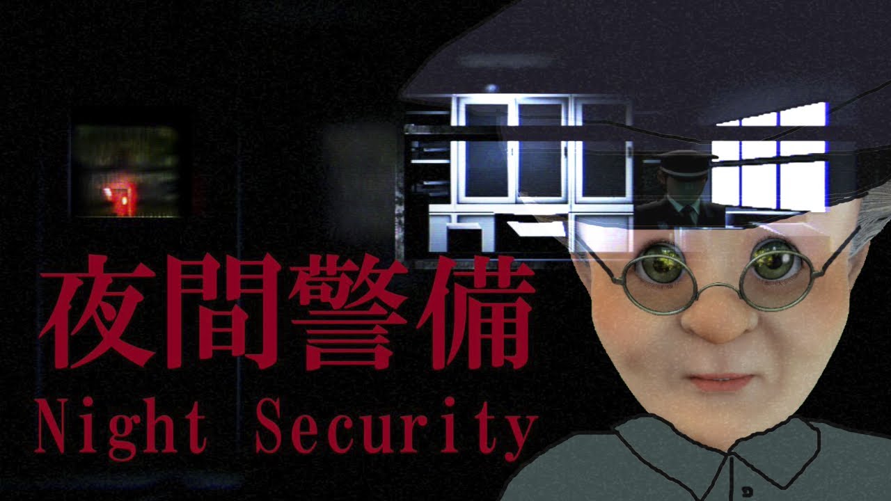 バーチャルおばあちゃんの後期高齢者夜間警備員【夜間警備】