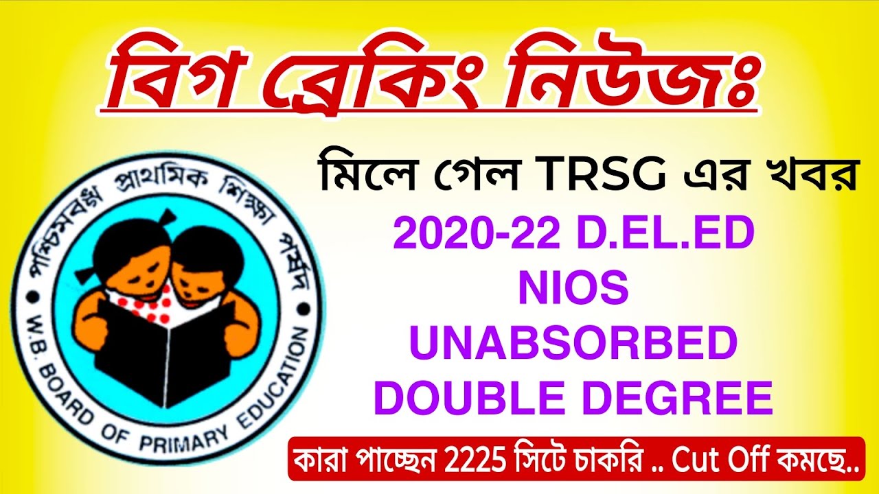 💥 বিগ ব্রেকিং নিউজঃ 🌄 মিলে গেল TRSG এর খবর 👉 2020-22, NIOS, UA, DD, TD - 2225 সিটে চাকরি 🔥🔥 COM কমছে