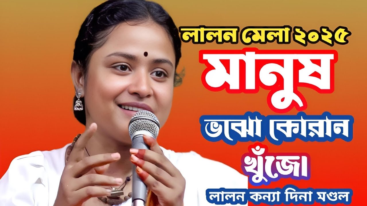 মানুষ ভজো কোরআন খুঁজো পাতায় পাতায় সাক্ষী আছে লালন কন্যা দিনা মন্ডল manush vojo koran khojo dina 