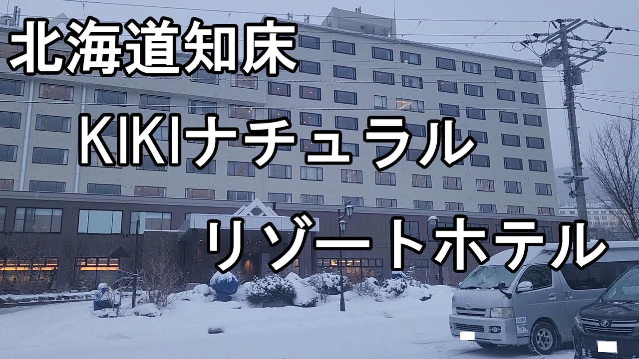 12月31日大晦日 知床のお宿って混んでるの？気になったので一泊してみた