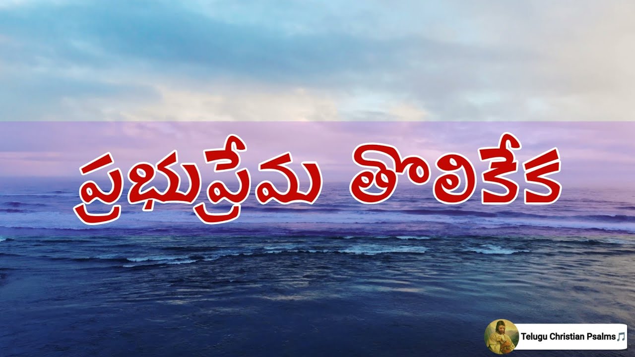 ప్రభుప్రేమ తొలికేక సాంగ్ || Prabhu prema tholi keka song