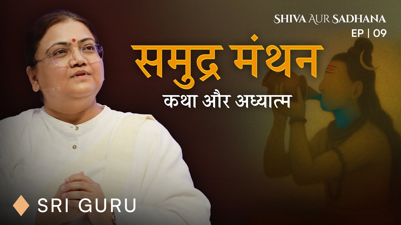 समुद्र मंथन की कथा और अध्यात्म | EP 09 Shiva aur Sadhana Series | Sri Guru #shiva