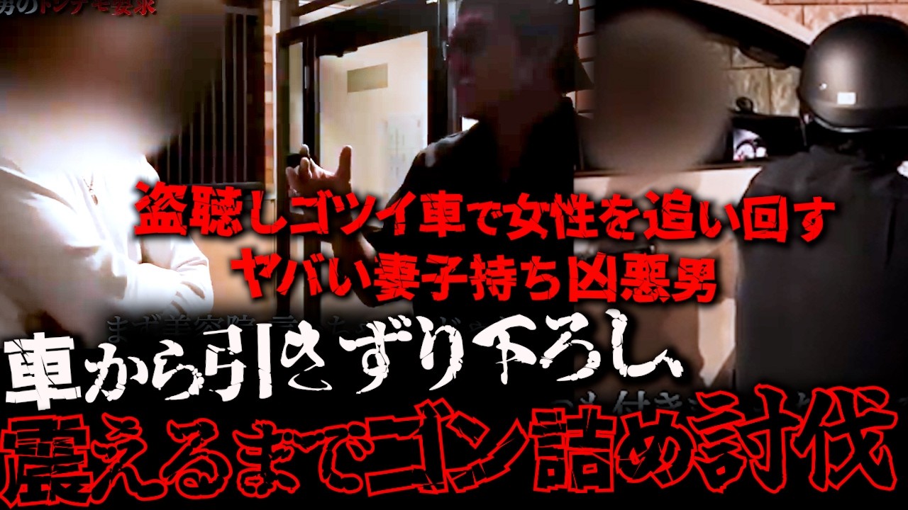 実はこの男、凶悪犯罪者。手遅れになる前に突撃。激闘の修羅場になるバン仲村