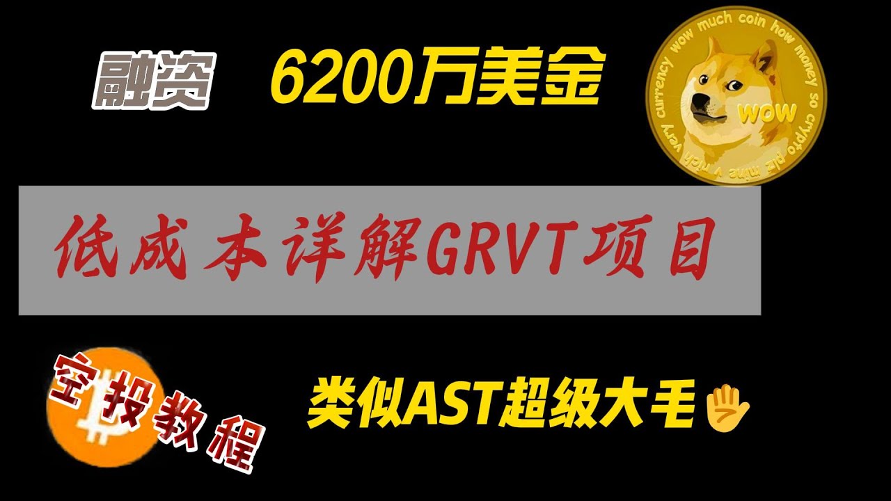 GRVT项目保姆级教程：6200万美金融资，低成本空投，类似AST的超级大毛！