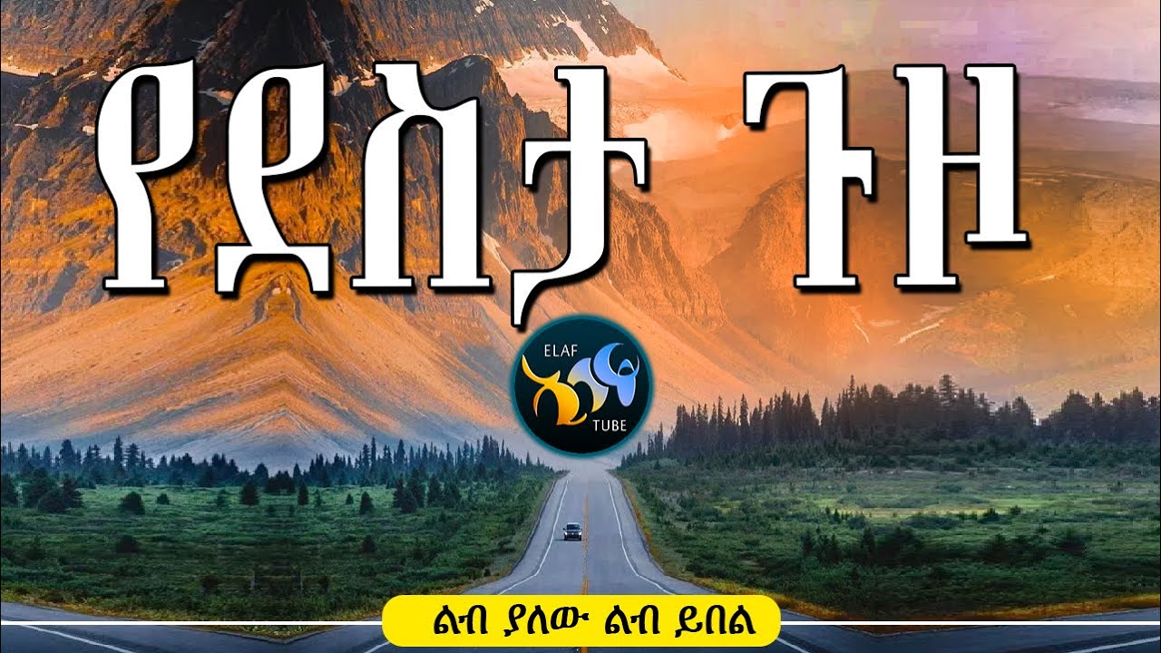 የደስታ ጉዞ || ልብ ያለው ልብ ይበል ||  @Elaf Tube