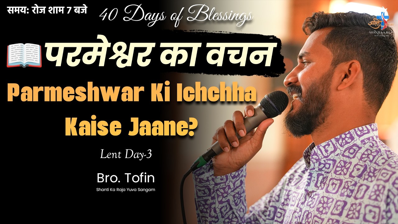 Parmeshwar Ki Ichchha Kaise Jaane? | Lent 2026: Day 3 | Br Tofin | Shanti Ka Raja Yuva Sangam