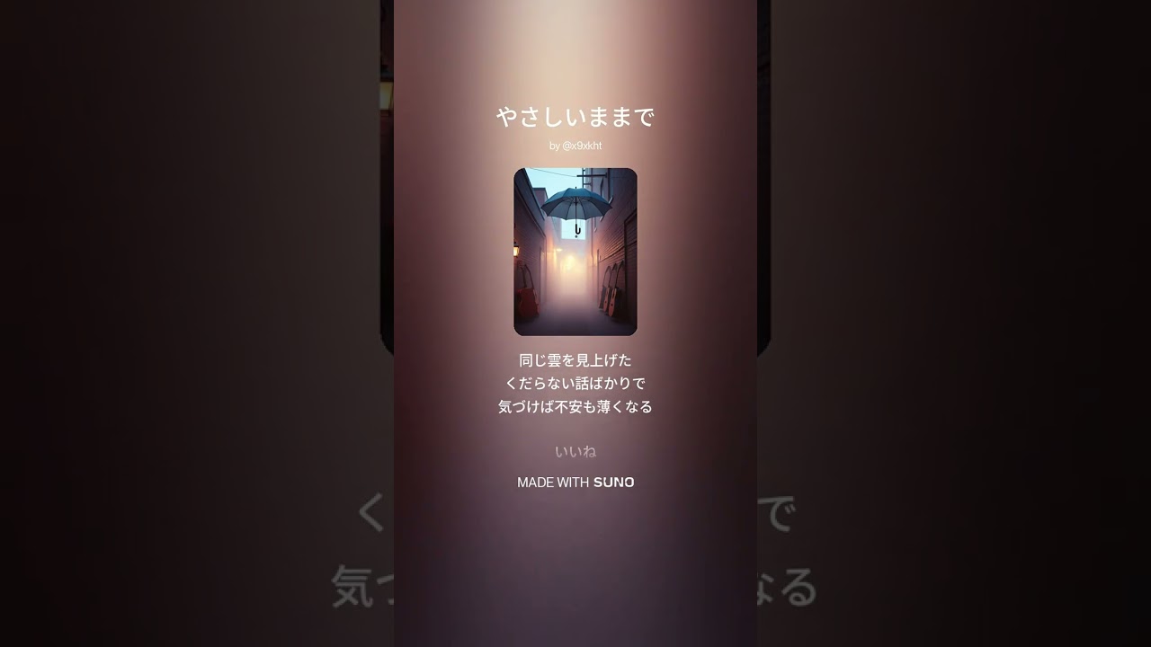 やさしいままで