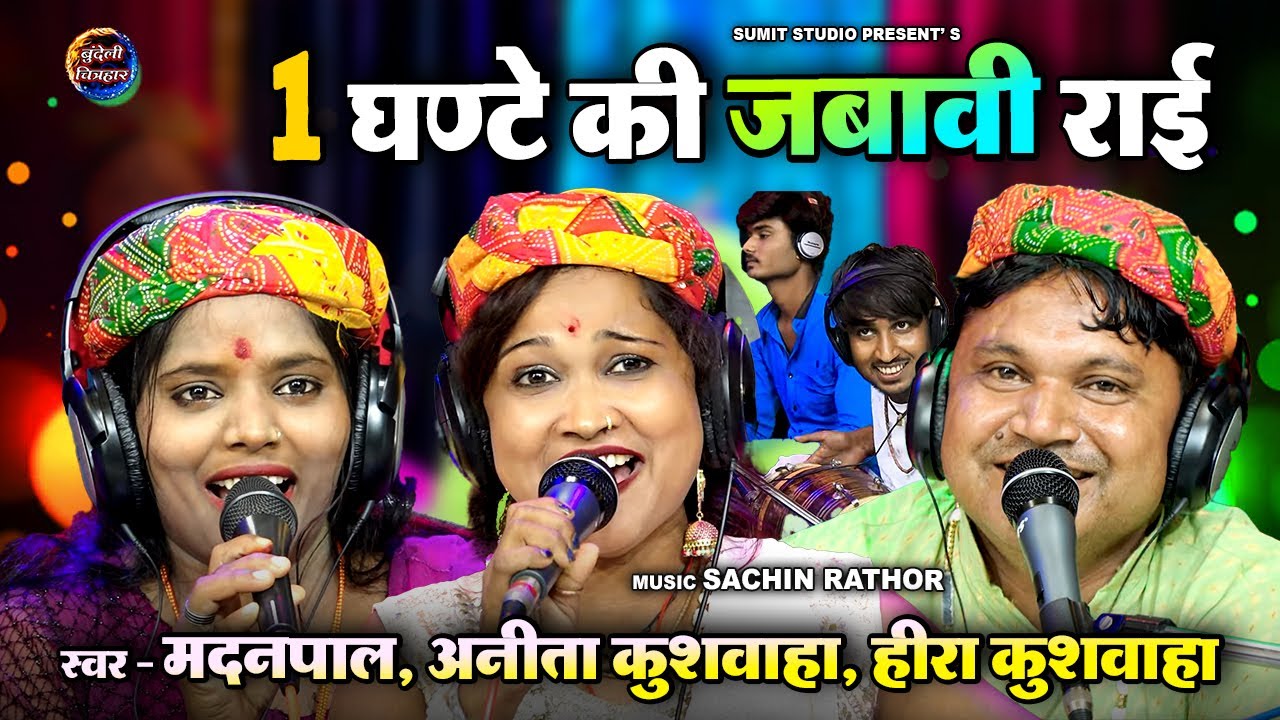 1 Ghante Ki Jawabi Rai Vol 2 |अनीता कुशवाहा, हीरा कुशवाहा मदनपाल की खतरनाक जवाबी लड़ाई एक घंटा राई