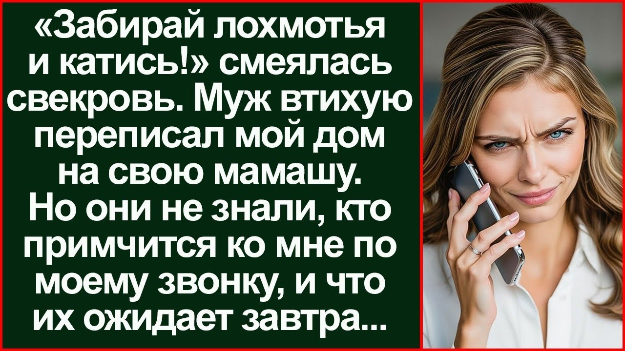 «Твой дом теперь мой!» нагло заявила свекровь! Но один звонок заставил её горько рыдать.