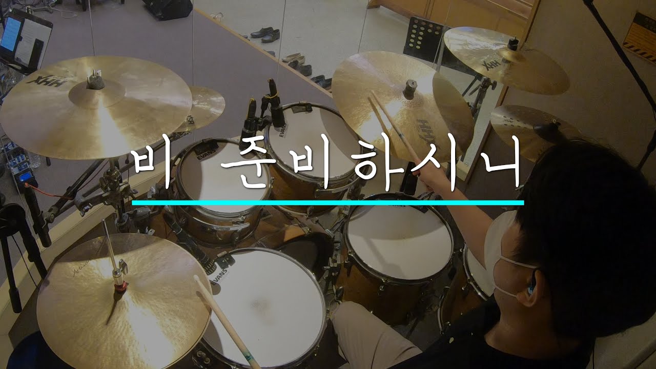 간만에 빡센 찬양! 비 준비하시니  | 주일예배찬양,드럼예배반주,대전드럼레슨